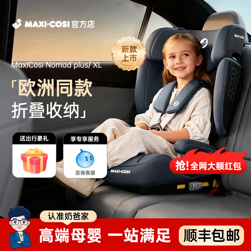 仅1000+！迈可适Nomad安全座椅