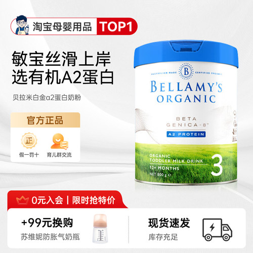 贝拉米白金A2有机蛋白DHA配方婴幼儿奶粉3段800g/罐1岁-2岁