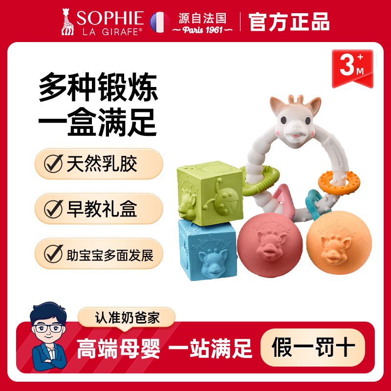 法国Sophie la girafe苏菲长颈鹿小鹿牙胶礼盒磨牙环咬环宝宝礼物