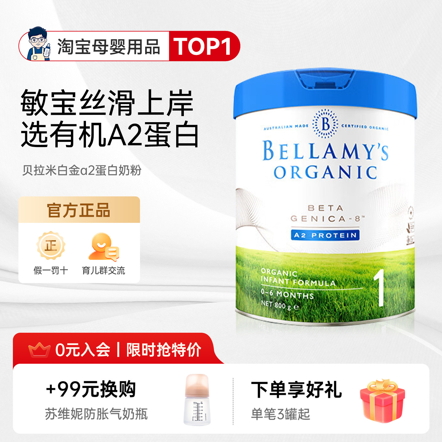 贝拉米白金A2有机蛋白DHA配方婴幼儿奶粉1段800g/罐0-6个月