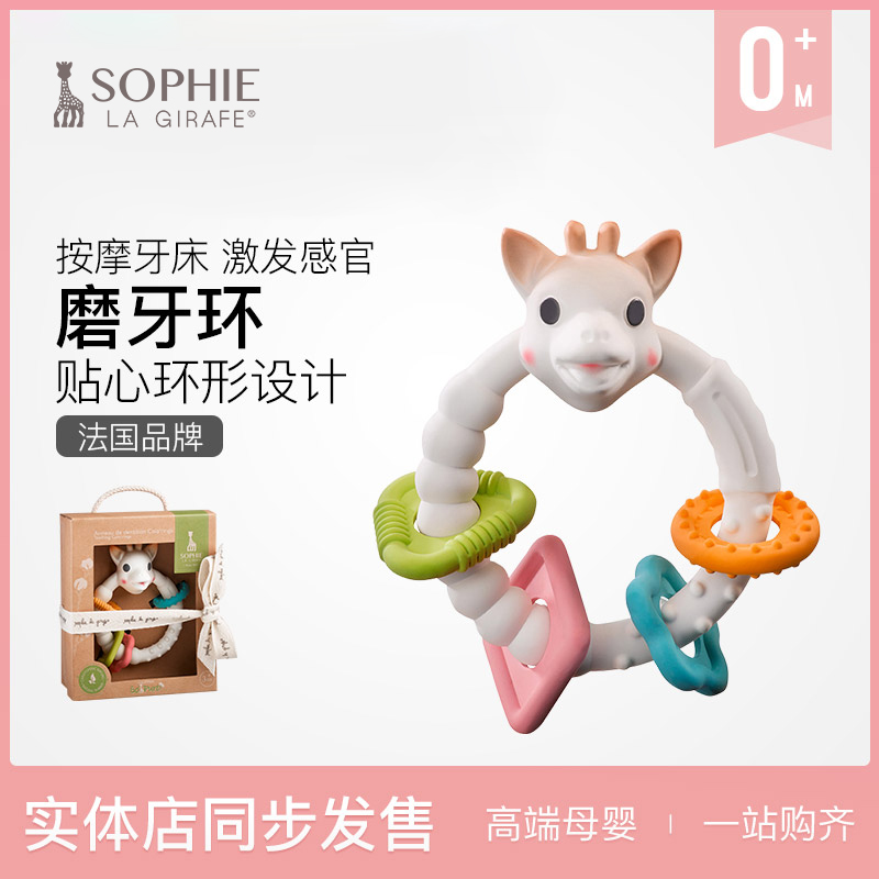 法国Sophie la girafe苏菲长颈鹿小鹿彩色磨牙环牙胶咬环宝宝礼物