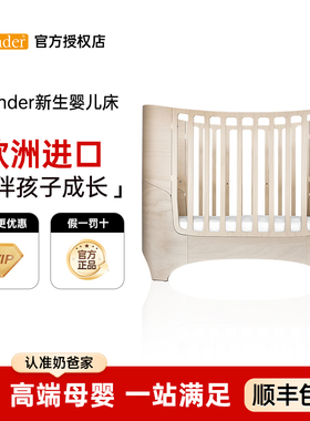 欧洲制造 丹麦进口Leander新生婴儿床椭圆宝宝床可拓展成长儿童床