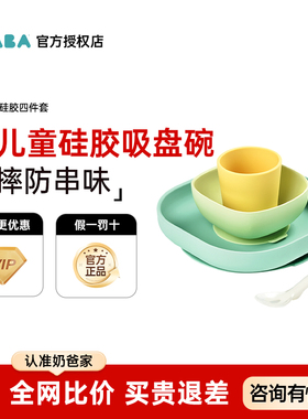 法国beaba婴儿辅食碗餐具宝宝餐盘硅胶四件套儿童吃饭餐具吸盘式