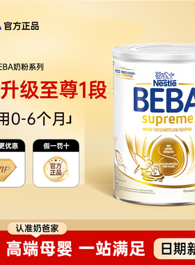 德国雀巢BEBA奶粉新版贝巴至尊SUPREME六种HMO婴幼儿奶粉1段