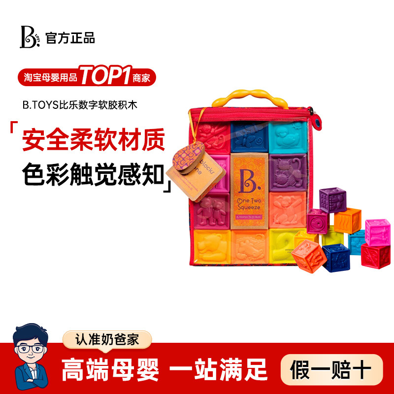 奶爸家btoys比乐数字软胶积木婴幼儿宝宝早教益智抓握训练玩具