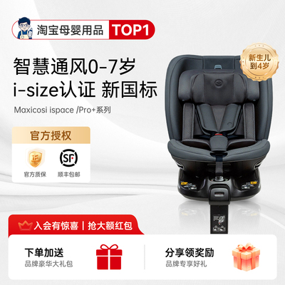 有隐藏价！MaxicosiPro+安全椅