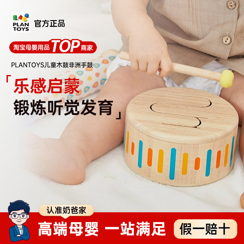 PlanToys儿童木鼓非洲手鼓玩具小鼓音乐启蒙打击乐器6423益智礼物
