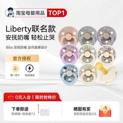 丹麦原装进口Liberty联名款奶嘴