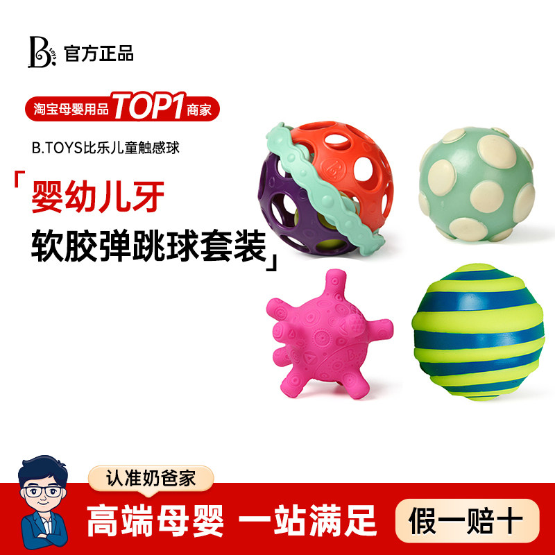 奶爸家B.Toys美国比乐触感球婴幼儿软胶弹跳球套装宝宝玩具可啃咬
