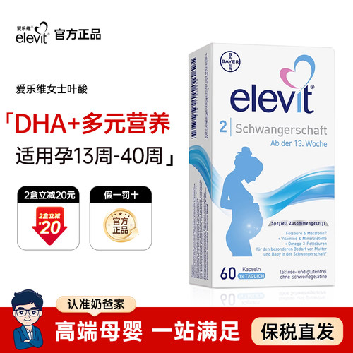 奶爸家德国爱乐维elevit2段活性叶酸DHA孕中晚期孕妇专用60天