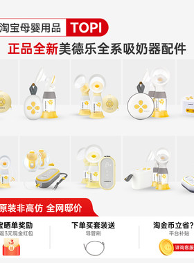 原装正品-美德乐电动吸奶器配件