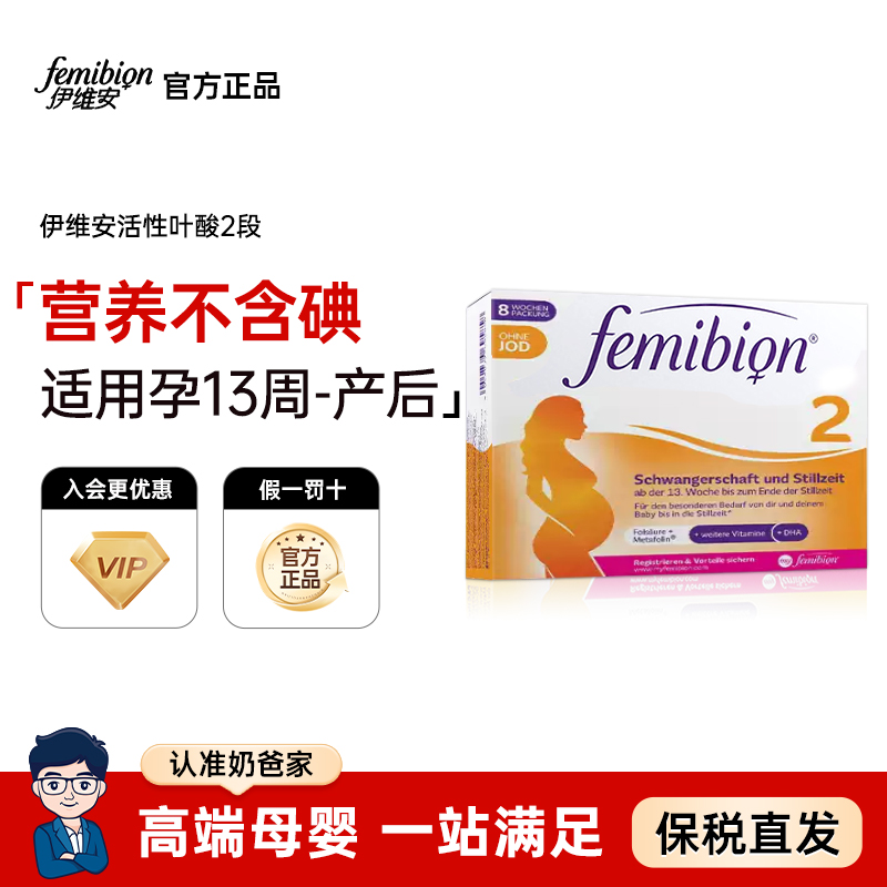 伊维安femibion叶酸2段孕中期DHA无碘活性复合维生素孕妇60天量