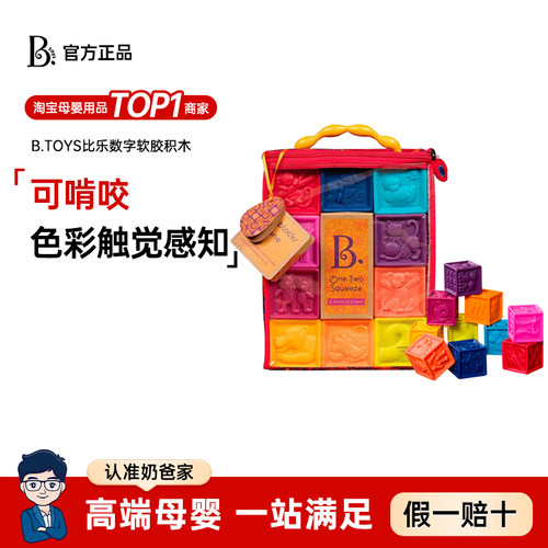 北美B./比乐软胶积木可啃咬玩具