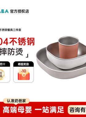 法国beaba婴儿辅食碗不锈钢碗勺三件套装宝宝餐盘水杯儿童餐具