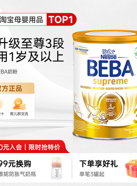 德国雀巢BEBA奶粉新版贝巴SUPREME六种HMO婴幼儿奶粉3段