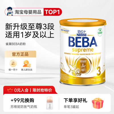 德国雀巢BEBA奶粉新版贝巴至尊SUPREME六种HMO婴幼儿奶粉3段