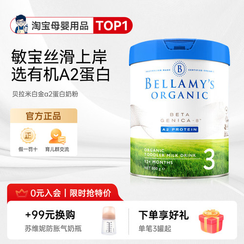 贝拉米白金A2有机蛋白DHA配方婴幼儿奶粉3段800g/罐1岁-2岁