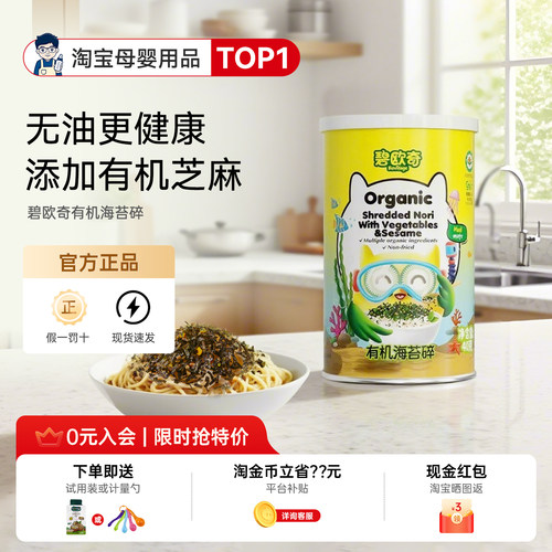 【超抵价】碧欧奇正品有机海苔碎