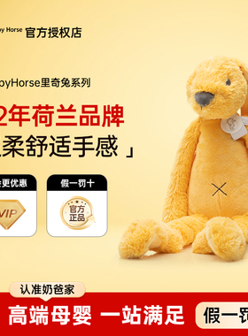 荷兰HappyHorse玩偶里奇兔音乐响铃宝宝毛绒玩具布娃抱熊生日礼物