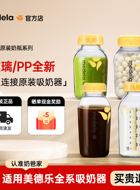 美德乐储奶瓶新生婴儿宝宝玻璃PP奶瓶冰箱母乳专用存奶储奶罐配件