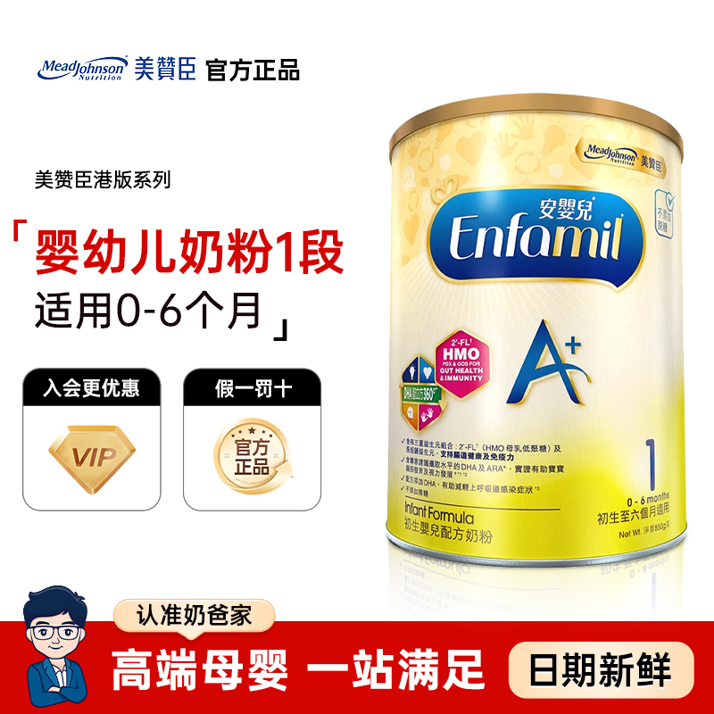 奶爸家美赞臣港版安儿宝幼儿配方奶粉1段850g/罐0-6个月