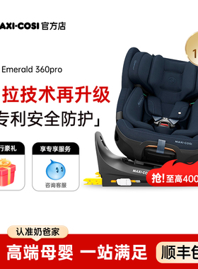 奶爸家Maxicosi迈可适Emerald 360pro婴儿童安全座椅汽车载用大童