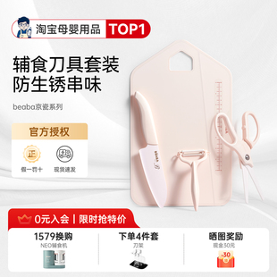 beaba婴儿辅食刀具套装 剪刀菜板 京瓷陶瓷水果刀宝宝料理工具套装