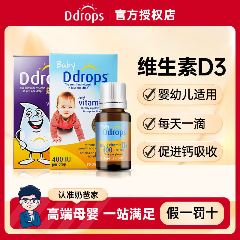 官方正品Ddrops维生素D3无是盒装