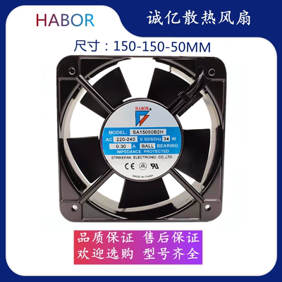 HABOR SA15050B2H220V散热风扇工业耐高温机柜控制柜小型轴流风机