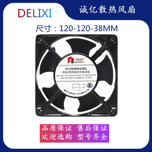 全新德力西G12038HA2SL/BL 220V散热风扇工业控制柜静音轴流风机