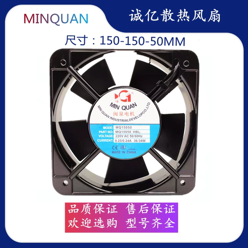 闽泉电机MQ15050HBL2 220V散热风扇工业耐高温机柜控制柜轴流风机