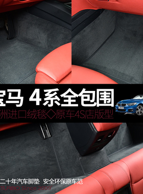 丝绒全包围汽车脚垫适用于宝马4系双门敞篷进口425i四门430i M4