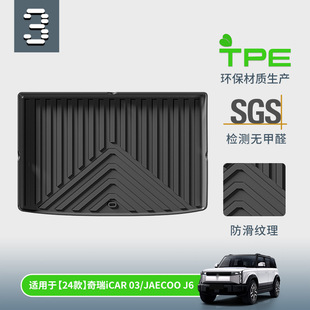 TPE高边立体汽车后备箱垫适用于奇瑞icar03 JAECOO J6 25款icar03