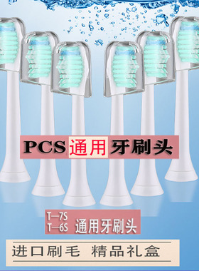 适配飞利浦牙刷头 荷兰PCS电动牙刷刷头T-7ST-6S通用替换成人刷头