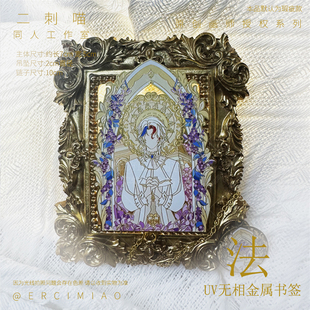 二刺喵 ch国拟法原创周边UV金属书签饰品谷子文具生日礼物
