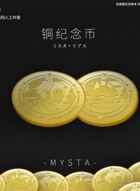 二刺喵 彩虹社周边同人原创纪念币luxiem铜制mysta 金属硬币礼物