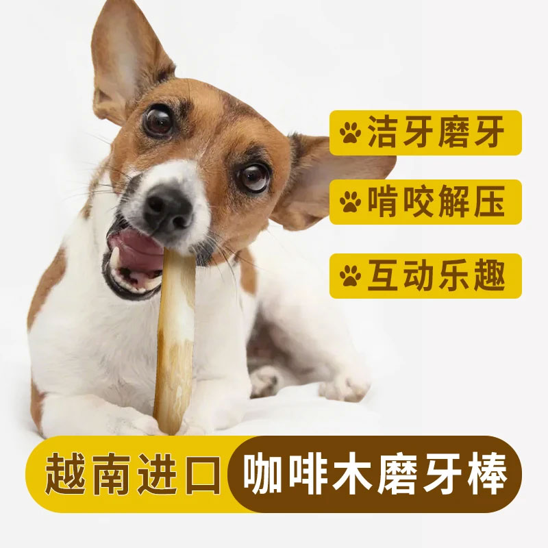 越南进口天然咖啡木狗狗磨牙棒