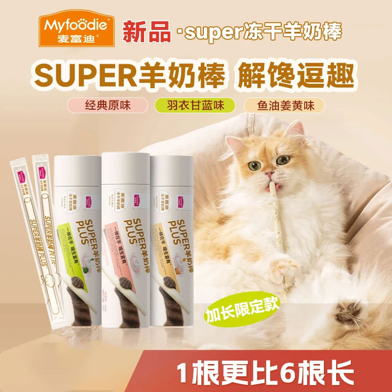 双11新品super羊奶棒麦富迪冻干羊奶棒鲜肉解馋磨牙成幼猫零食