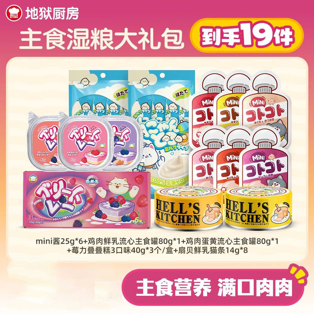 【主食湿粮大礼包】地狱厨房叠叠糕流心罐mini酱猫条主食圣诞礼包