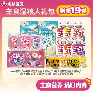 【主食湿粮大礼包】地狱厨房叠叠糕流心罐mini酱猫条主食圣诞礼包
