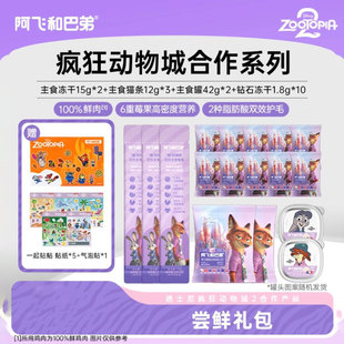 阿飞和巴弟疯动拍1发23主食冻干主食罐 疯狂动物城尝鲜礼包