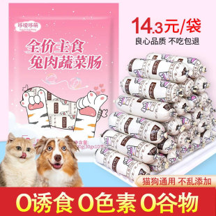 哆嗳哆萌兔肉蔬菜火腿肠狗狗猫咪喂狗小香肠肉肠宠物零食训练奖励