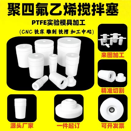 聚四氟乙烯搅拌塞套特氟龙实心密封标准口空心塞24实验室烧瓶塞