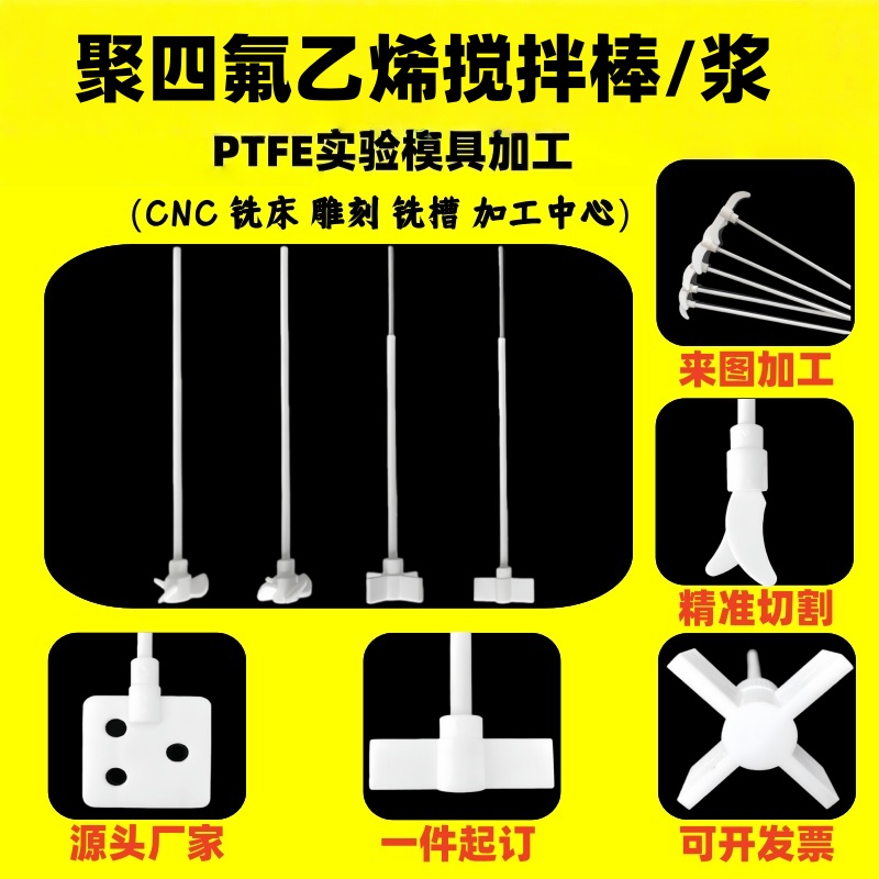 聚四氟乙烯搅拌桨实验室杆