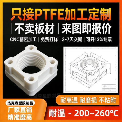 PTFE板棒精密加工耐高温非标定制