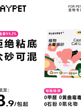 PLAYPET纯木薯猫砂5斤0石粉不粘底碳晶除臭无尘99除臭秒结团