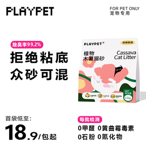PLAYPET纯木薯猫砂5斤0石粉不粘底碳晶除臭无尘99除臭秒结团