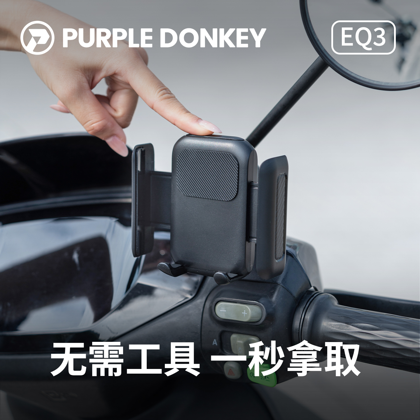 【免拆后视镜】电动车手机支架