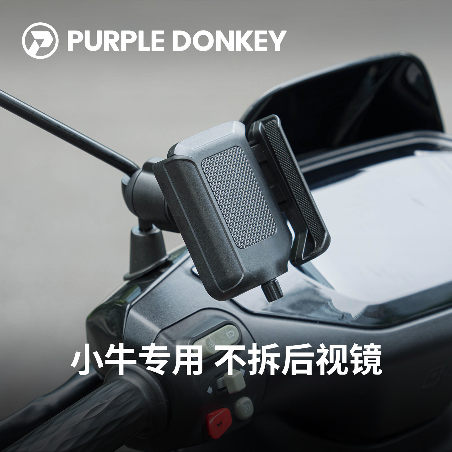 小牛电动车专用手机支架
