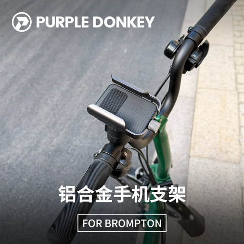 适用BROMPTON小布铝合金手机支架